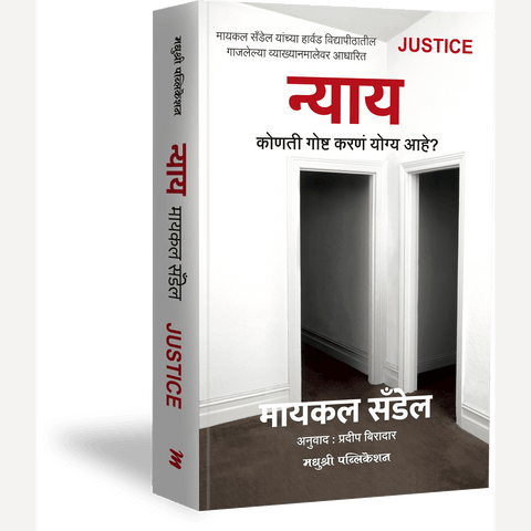 Nyay Konti hi goshta karne yogya ahe ? By Michael Sandel, Pradip Biradar(Translators) न्याय कोणती गोष्ट करणं योग्य आहे ?