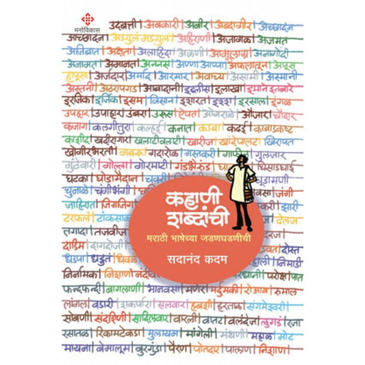 Kahani Shabdanchi By Sadanand Kadam (कहाणी शब्दांची मराठी भाषेच्या जडणघडणीची)