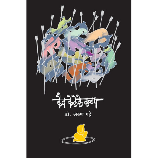 Kaid Kelele Kalap By Dr. Arun Gadre (कैद केलेले कळप)