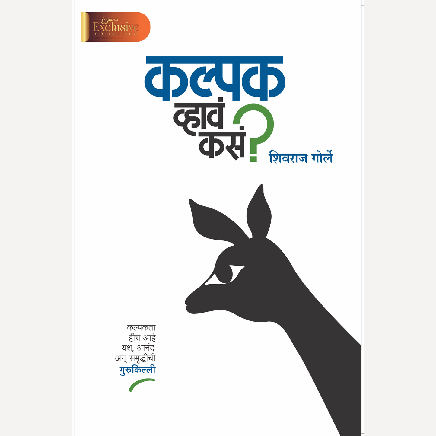 Kalpak Vhava Kasa ? By Shivraj Gorle (कल्पक व्हावं कसं ?)
