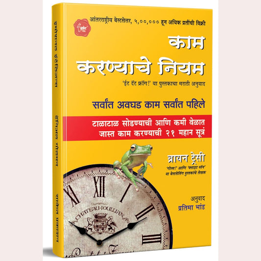 Kam Karnyache Niyam By Brian Tracy, Pratima Bhand (Translator)