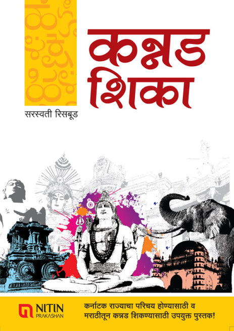 Kannad Shika By Sarswati Risbud (कन्नड शिका)