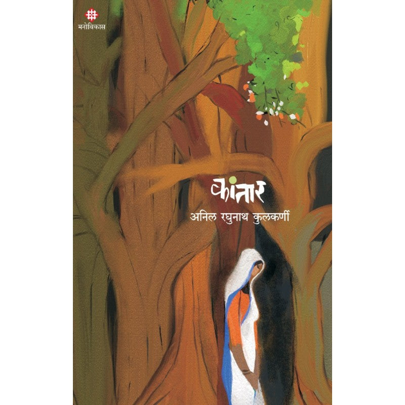Kantar By Anil Kulkarni (कांतार)