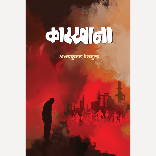 Karkhana By Abhaykumar Deshmukh (कारखाना)