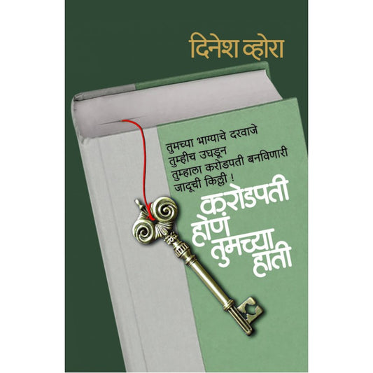 Karodpati hon Tumchya hati By Dinesh Vora (करोडपती होण तुमच्या हाती)