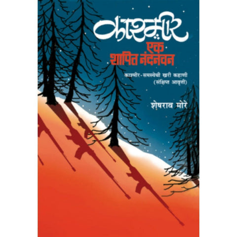 Kashmir Ek Shapit Nandanwan Sankshipt Awrutti By Sheshrao More