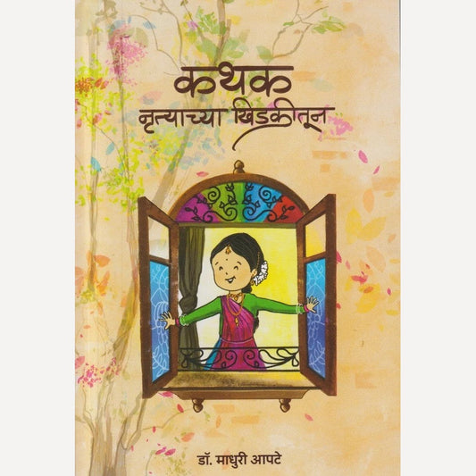 Kathak Nrutyachya Khidakitun By Madhuri Apate (कथक नृत्याच्या खिडकीतून)