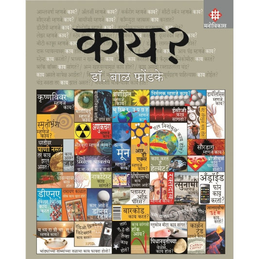 Kay? By Dr. Bal Phondke (काय ?)