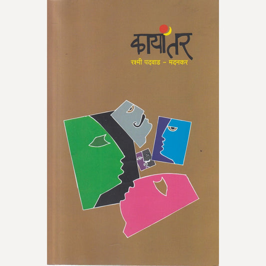 Kayaantar By Rashmi Padvad-Madankar (कायांतर)