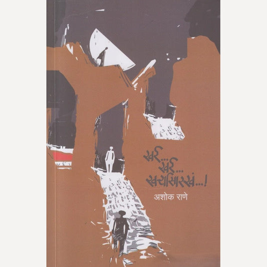 Kharra Kharra Kharryasarakha By Ashok Rane (खर्र खर्र खर्ऱ्यासारखं)