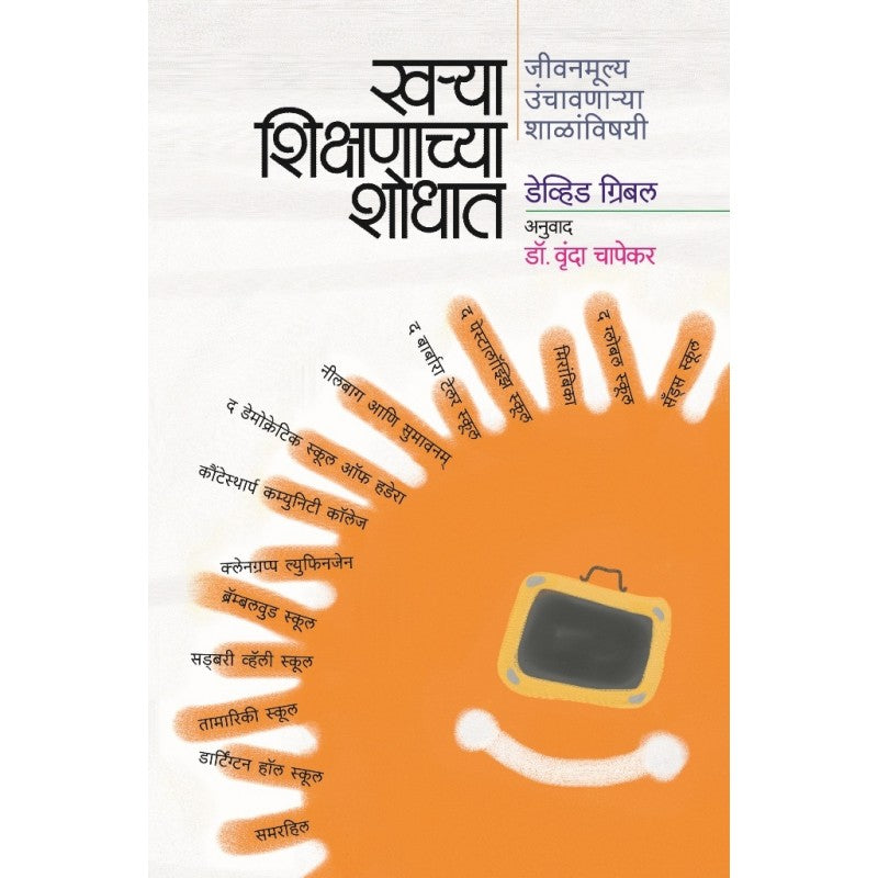 Kharya Shikshanachya Shodhat By David Gribble, Dr.Vrunda Chapekar(Translator) (ख-या शिक्षणाच्या शोधात)