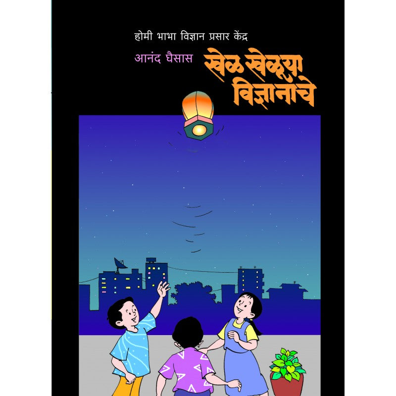 Khel Khelu Vidnyanache (Bhag 1,2,3) By Anand Ghaisas खेळ खेळू विज्ञानाचे (भाग १,२,३)