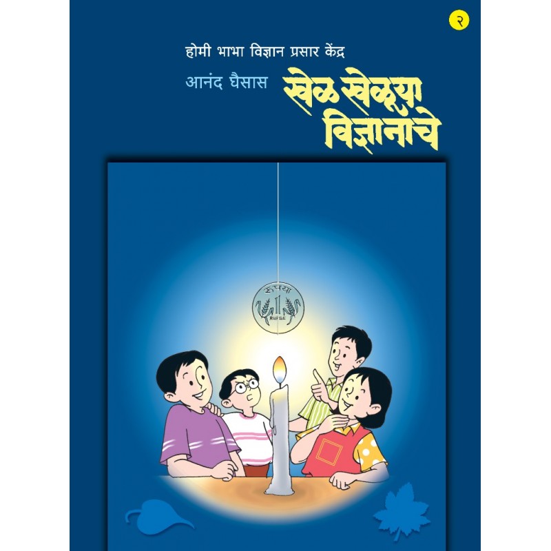 Khel Khelu Vidnyanache (Bhag 1,2,3) By Anand Ghaisas खेळ खेळू विज्ञानाचे (भाग १,२,३)