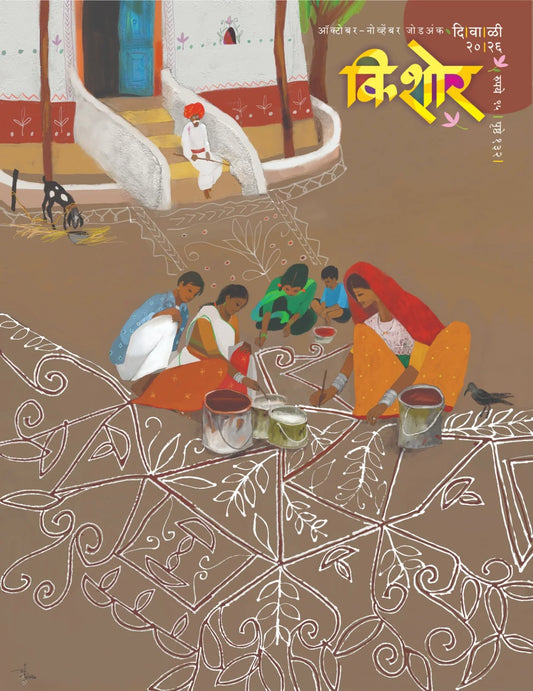 Kishor Diwali Ank 2026 ( किशोर  दिवाळी  अंक २०२६ )