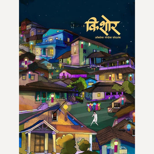 Kishor Diwali Ank 2025 ( किशोर दिवाळी अंक 2025)