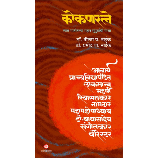 Kokanratne By Dr. Neelam P. Naik, Dr. Pramod V. Naik (कोकणरत्ने)