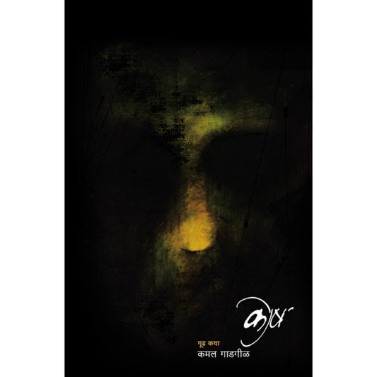 Kosh By Kamal Gadgil (कोष)