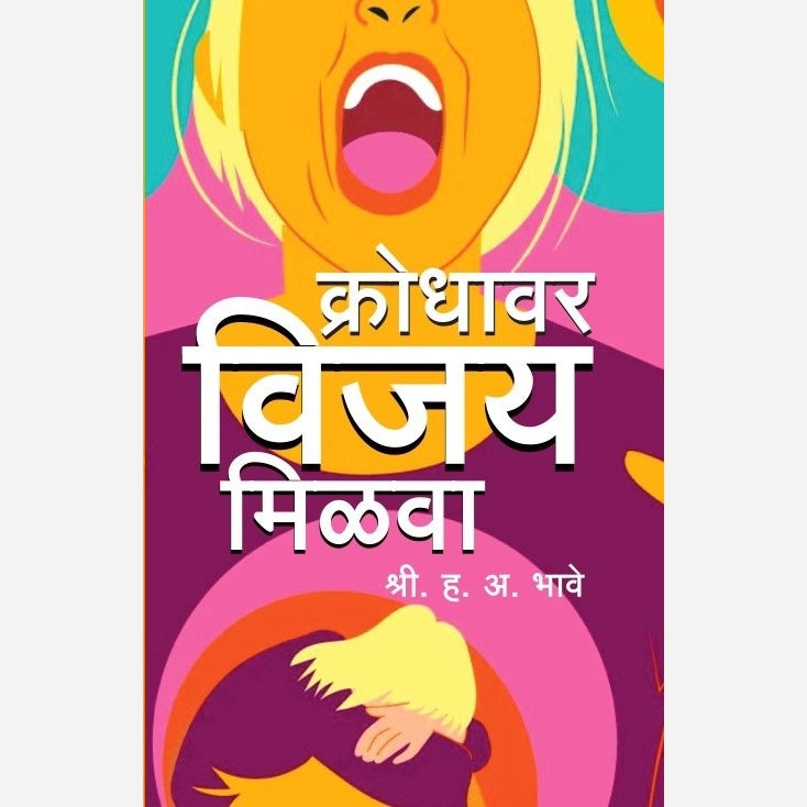 Krodhavar Vijay Milava By H A Bhave (क्रोधावर विजय मिळावा )