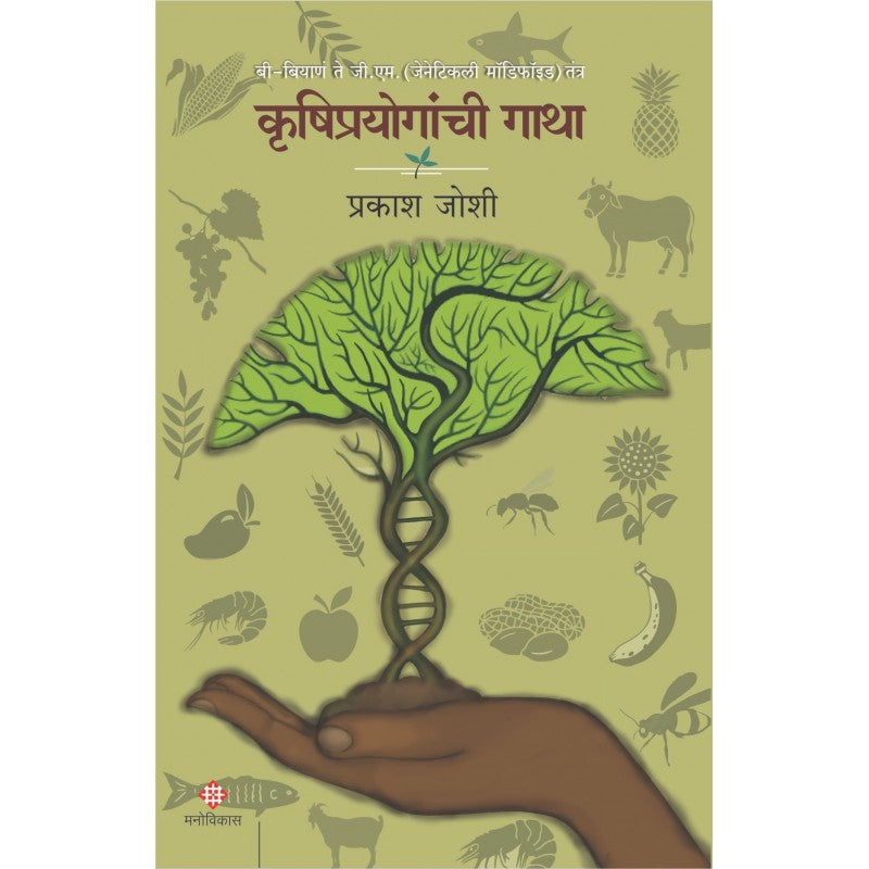 Krushiprayoganchi Gatha By Prakash Joshi (कृषिप्रयोगांची गाथा)