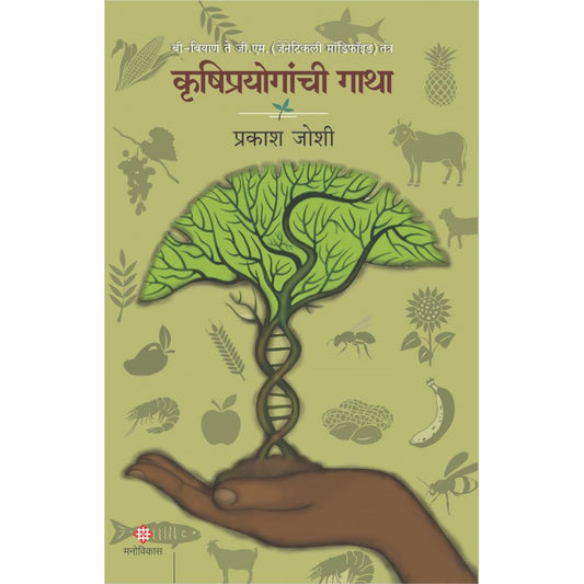 Krushiprayoganchi Gatha By Prakash Joshi (कृषिप्रयोगांची गाथा)