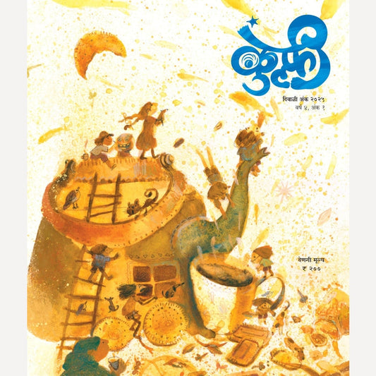 Kulfi Diwali Ank 2025 ( कुल्फी दिवाळी अंक 2025)