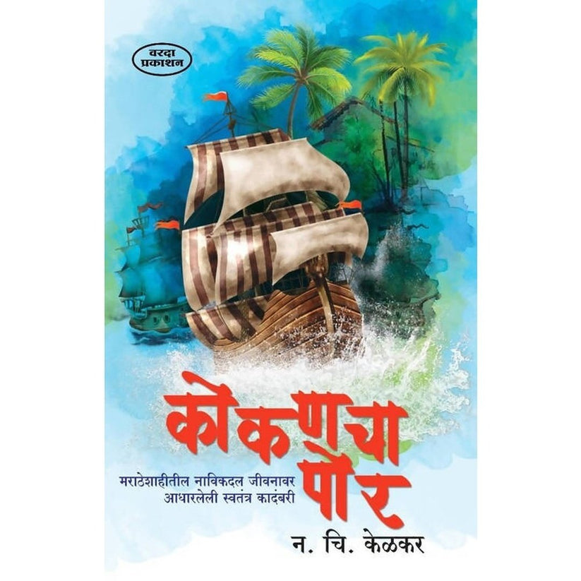 Kokancha Por By N C Kelkar (कोकणचा पोर)