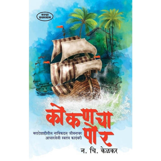 Kokancha Por By N C Kelkar (कोकणचा पोर)