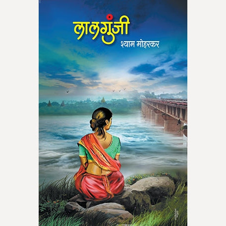 Lalgunji By Shyam Moharkar (लाल गुंजी)