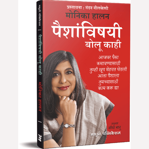 Paishanvishayi Bolu Kahi By Monika Halan, Seema Bhanu(Translators) पैशांविषयी बोलू काही