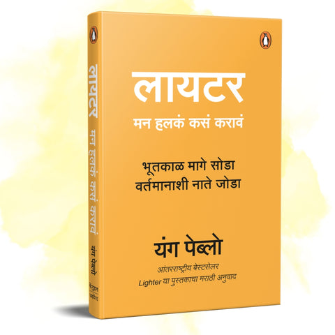 Lighter (Marathi) By  Sudarshan Aathavle (लायटर – यंग पेब्लो)