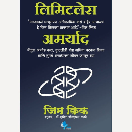 Limitless (Marathi) Amaryad By Jim Kick लिमिटलेस (मराठी) अमर्याद