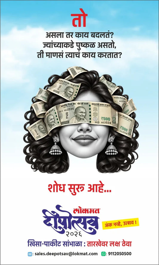 Lokmat Dipostav Diwali Ank 2026 ( लोकमत दीपोत्सव  दिवाळी अंक २०२६ )