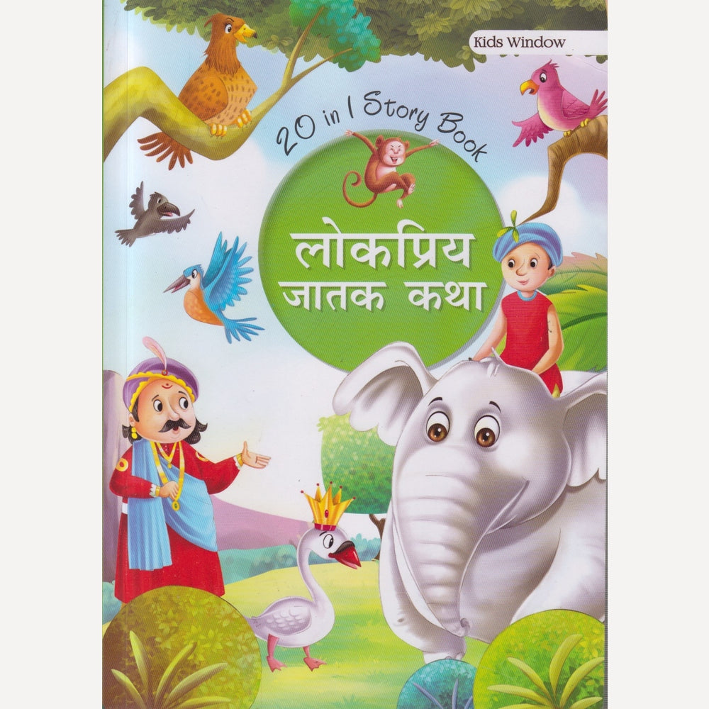 LOKAPRIYA JATAK KATHA (लोकप्रिय जातक कथा)