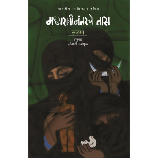 Madhyaratrinantarche Tas By Salma, Sonali Navangul(Translator) (मध्यरात्रीनंतरचे तास)