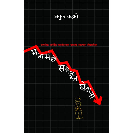 Mahamandi Samajun Ghetana By Atul Kahate (महामंदी समजून घेताना)