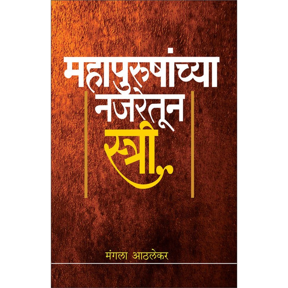 Mahapurushachya Najaretun Stri By Mangala Athalekar