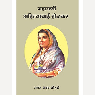 Maharani Ahilyabai Holkar (Natak) By Anant Shankar Ogale ( महाराणी अहिल्याबाई होळकर (नाटक)