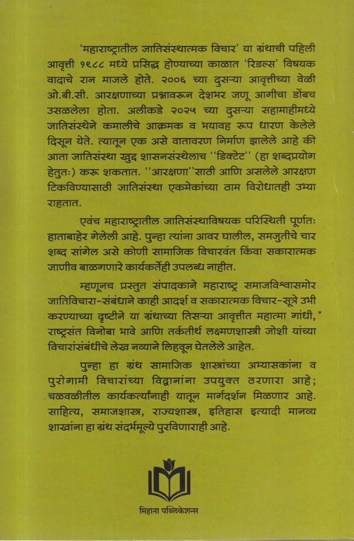 Maharashtratil Jatisanthavishayak Vichar By Dr. Dattatray Punde, Yashavant Sumant (महाराष्ट्रातील जातिसंस्थाविषयक विचार)