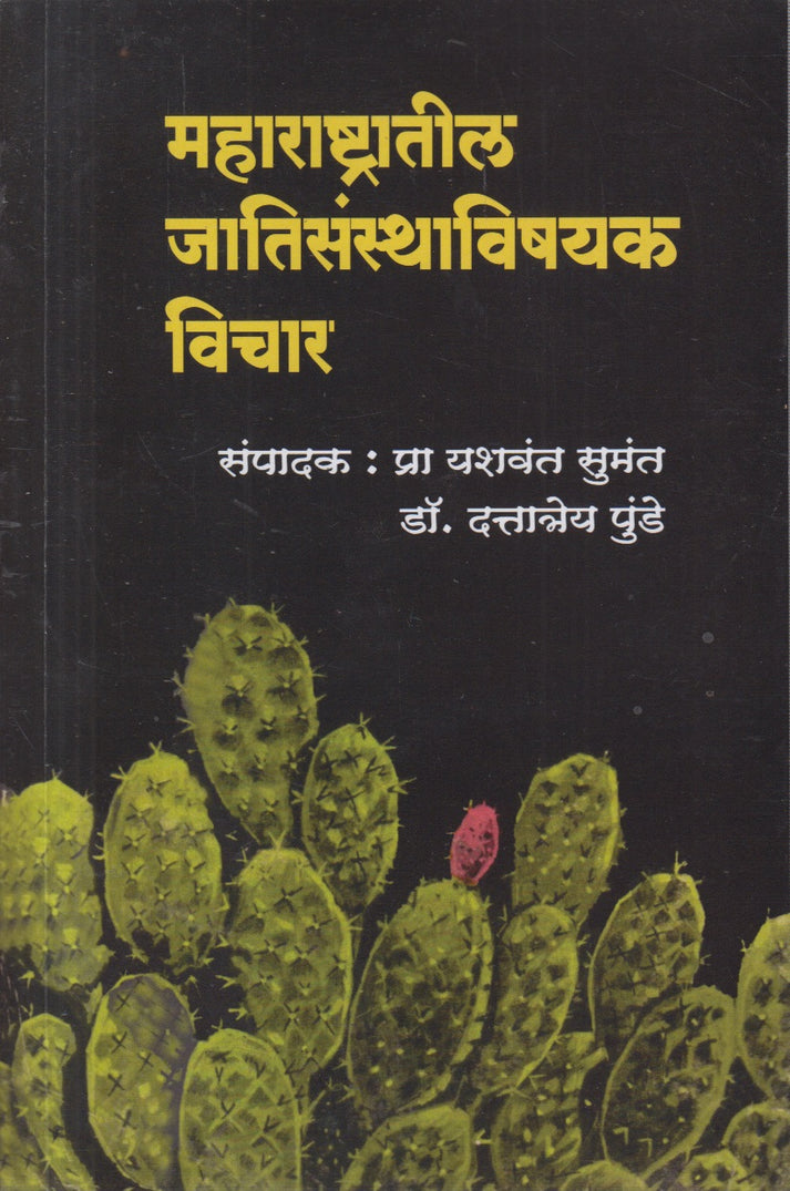 Maharashtratil Jatisanthavishayak Vichar By Dr. Dattatray Punde, Yashavant Sumant (महाराष्ट्रातील जातिसंस्थाविषयक विचार)