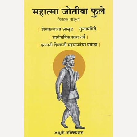 Mahatma Jyotiba Phule By Jyotirao Phule (महात्मा ज्योतिबा फुले) निवडक वाङ्मय