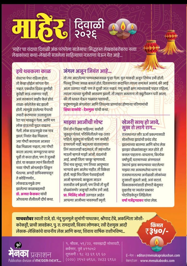 Maher Diwali Ank 2026 ( माहेर  दिवाळी अंक २०२६ )