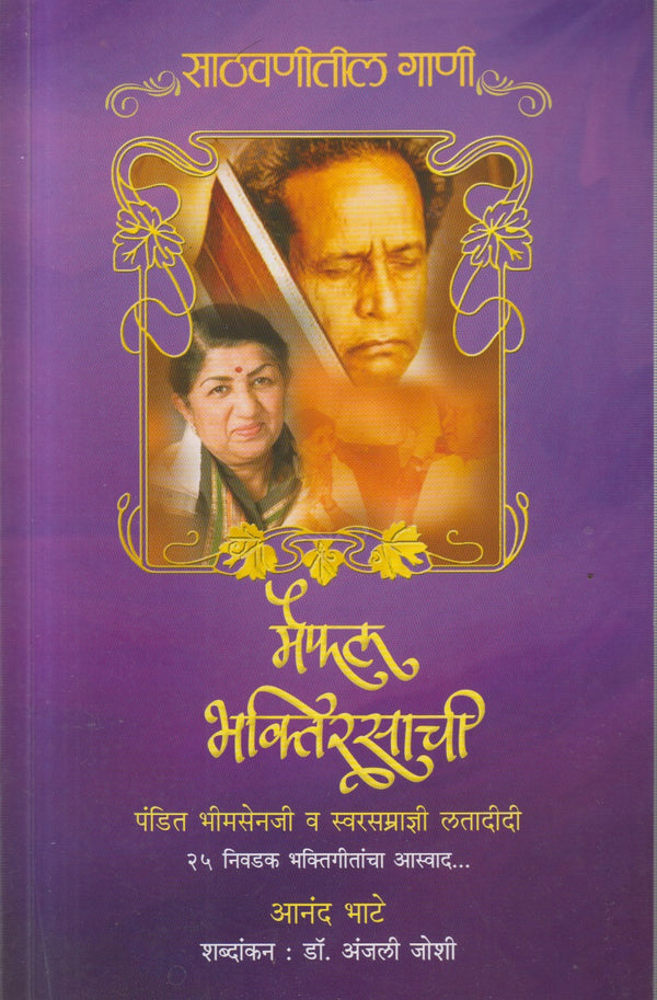 Maifil Bhaktirasachi By Anand Bhate, Dr. ANJALI JOSHI (मैफील भक्तिरसाची)
