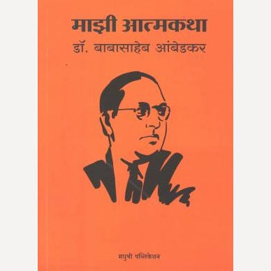 Mazi Atmakatha By  Babasaheb Ambedkar