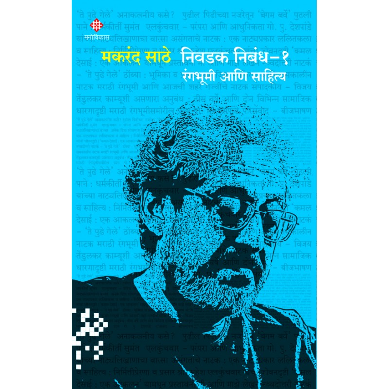 Makrand Saathe Nivdak Nibhand - 1 By Makrand Saathe (मकरंद साठे निवडक निबंध -१)