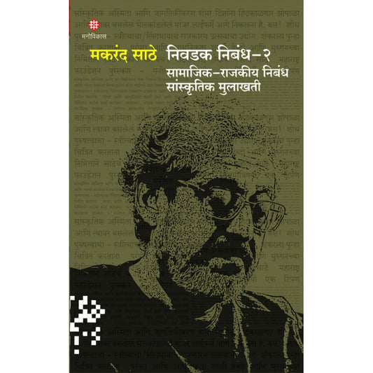 Makrand Saathe Nivdak Nibhand - 2 By Makrand Saathe (मकरंद साठे निवडक निबंध -२)