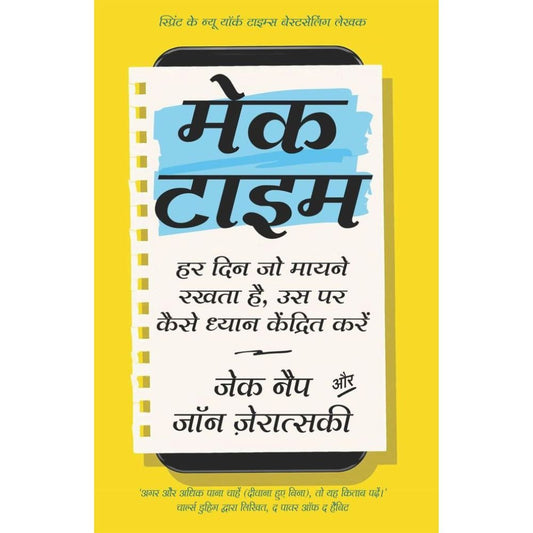 Make Time by Jake Knapp and John Zeratsky (मेक टाइम - जेक नॅप आणि जॉन झेरात्स्की)