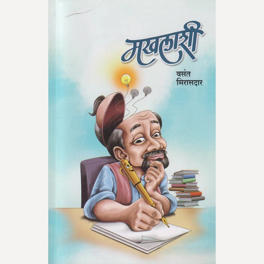 Makhalashi By Vasant Mirasdar ( मखलाशी )