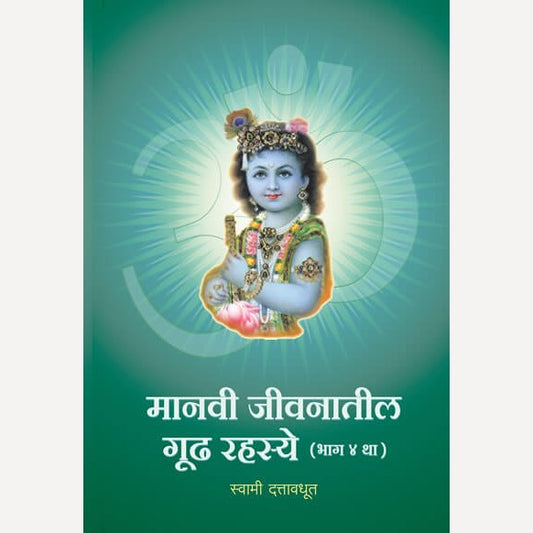 Manavi Jivanatil Gudh Rahasye - Bhag 4 By Swami Dattavadhut (मानवी जीवनातील गूढ रहस्ये - भाग ४ था)