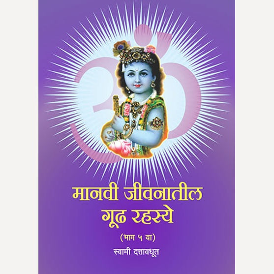 Manavi Jivanatil Gudh Rahasye - Bhag 5 By Swami Dattavadhut (मानवी जीवनातील गूढ रहस्ये - भाग ५ )