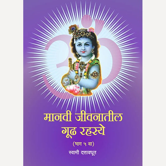 Manavi Jivanatil Gudh Rahasye - Bhag 5 By Swami Dattavadhut (मानवी जीवनातील गूढ रहस्ये - भाग ५ )